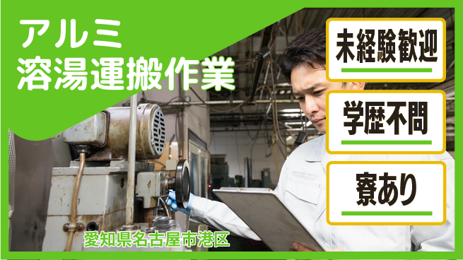 高木工業株式会社 資格活かせる【アルミ溶湯運搬作業】の工場求人・派遣情報 | ジョバディ工場