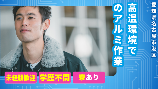 高木工業株式会社 安心スタート【高温環境でのアルミ作業】の工場求人・派遣情報 | ジョバディ工場
