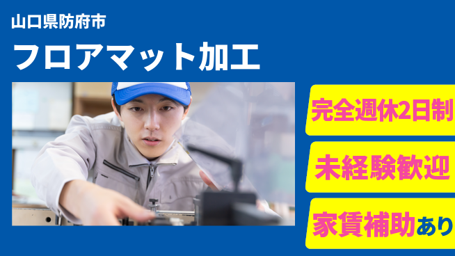 高木工業株式会社 チームで楽しく作業【フロアマット加工】の工場求人・派遣情報 | ジョバディ工場