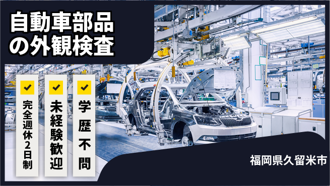 高木工業株式会社 【自動車部品の外観検査】の工場求人・派遣情報 | ジョバディ工場