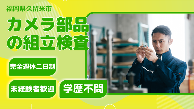 高木工業株式会社 ゆとりの週休【カメラ部品の組立検査】の工場求人・派遣情報 | ジョバディ工場