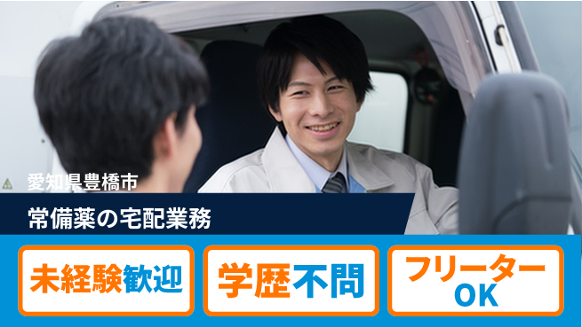 株式会社マリアキャスト 【常備薬の宅配業務】の工場求人・派遣情報 | ジョバディ工場