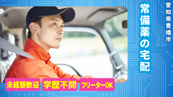 株式会社マリアキャスト 安心のサポート【常備薬の宅配】の工場求人・派遣情報 | ジョバディ工場