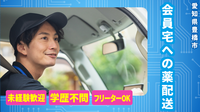 株式会社マリアキャスト 安心の昼勤務【会員宅への薬配送】の工場求人・派遣情報 | ジョバディ工場