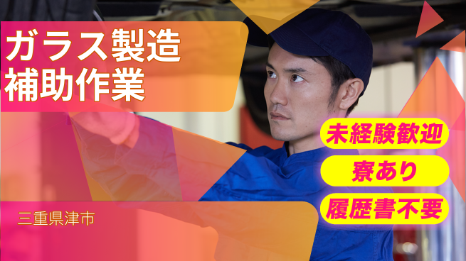 株式会社ニッコー 【ガラス製造補助作業】の工場求人・派遣情報 | ジョバディ工場