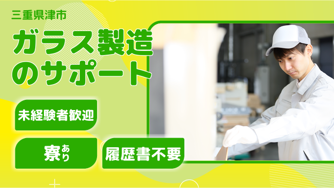 株式会社ニッコー 寮費無料で安心！【ガラス製造のサポート】の工場求人・派遣情報 | ジョバディ工場