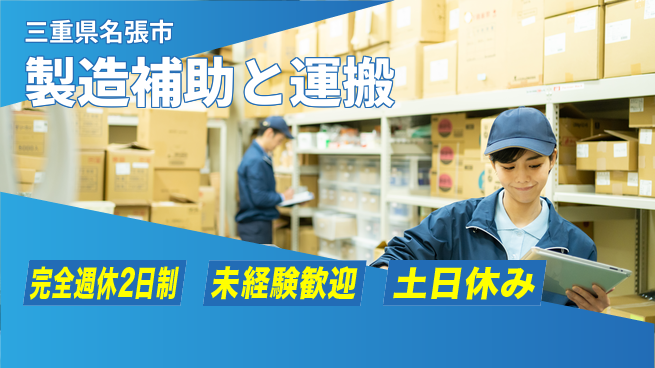 株式会社ニッコー 【製造補助と運搬】の工場求人・派遣情報 | ジョバディ工場