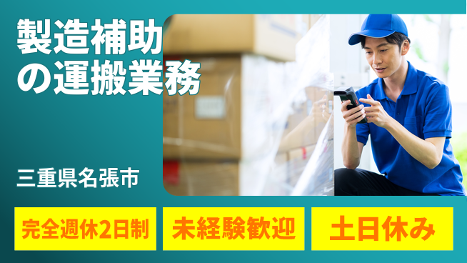 株式会社ニッコー 寮費無料で安心生活【製造補助の運搬業務】の工場求人・派遣情報 | ジョバディ工場