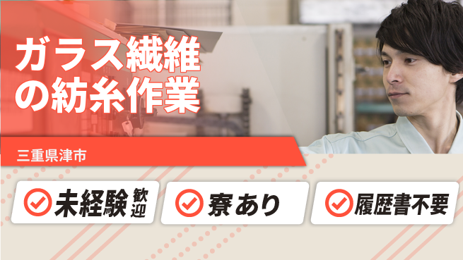 株式会社ニッコー 【ガラス繊維の紡糸作業】の工場求人・派遣情報 | ジョバディ工場