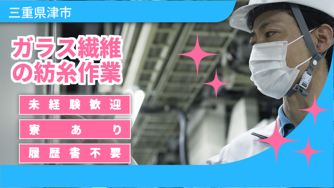 株式会社ニッコー 住宅手当＆寮費無料！【ガラス繊維の紡糸作業】の工場求人・派遣情報 | ジョバディ工場