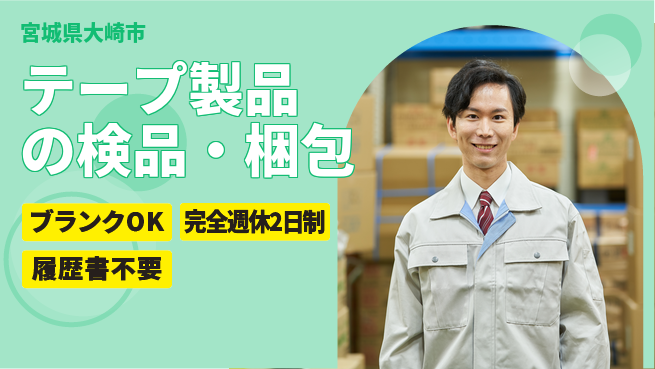 株式会社綜合キャリアオプション テープ製品の検品・梱包の工場求人・派遣情報 | ジョバディ工場