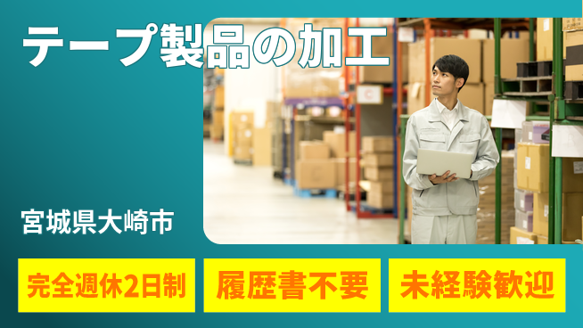 株式会社綜合キャリアオプション テープ製品の加工の工場求人・派遣情報 | ジョバディ工場