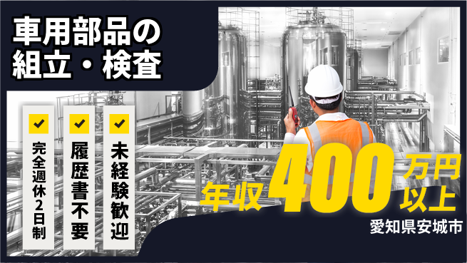 株式会社綜合キャリアオプション 週2日リフレッシュ【車用部品の組立・検査】の工場求人・派遣情報 | ジョバディ工場