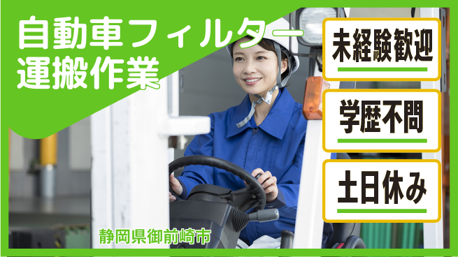 株式会社イカイインダストリィ 【自動車フィルター運搬作業】の工場求人・派遣情報 | ジョバディ工場