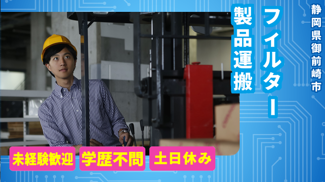 株式会社イカイインダストリィ 住居サポート【フィルター製品運搬】の工場求人・派遣情報 | ジョバディ工場