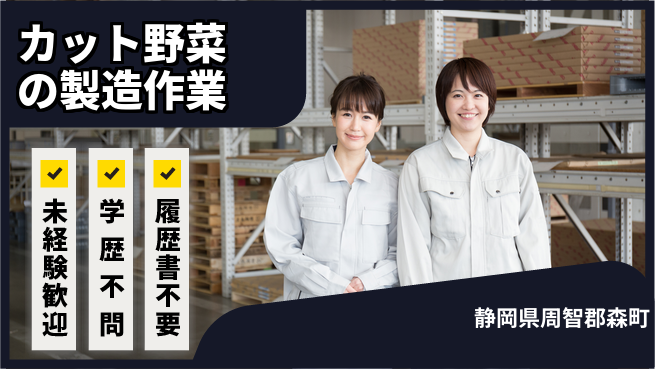 株式会社イカイインダストリィ 【カット野菜の製造作業】の工場求人・派遣情報 | ジョバディ工場