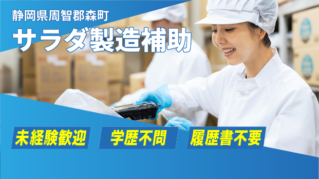 株式会社イカイインダストリィ 住まい安心サポート【サラダ製造補助】の工場求人・派遣情報 | ジョバディ工場
