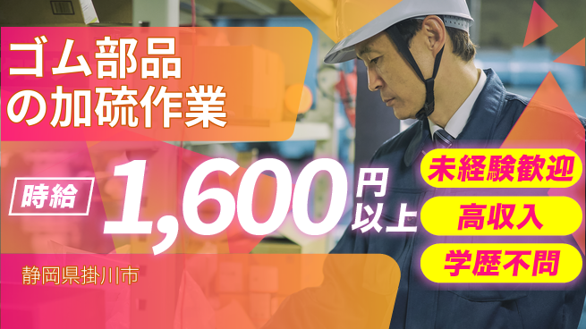 株式会社イカイインダストリィ 【ゴム部品の加硫作業】の工場求人・派遣情報 | ジョバディ工場
