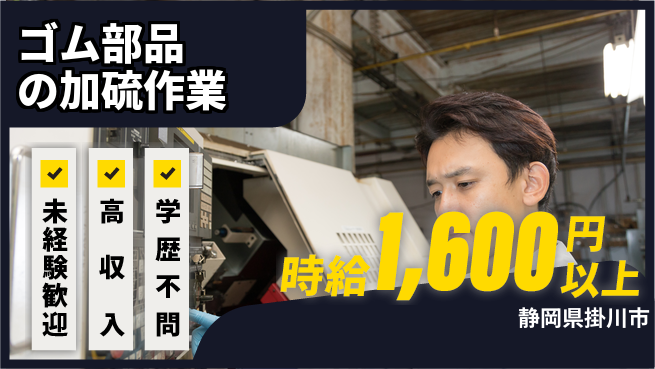 株式会社イカイインダストリィ 寮費無料【ゴム部品の加硫作業】の工場求人・派遣情報 | ジョバディ工場