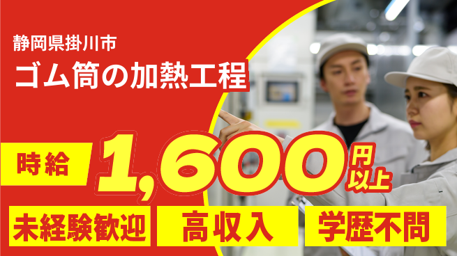 株式会社イカイインダストリィ 住居費ゼロ【ゴム筒の加熱工程】の工場求人・派遣情報 | ジョバディ工場
