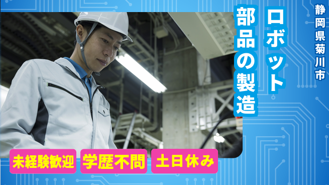 株式会社イカイインダストリィ 【ロボット部品の製造】の工場求人・派遣情報 | ジョバディ工場