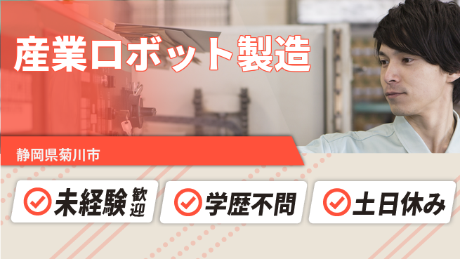 株式会社イカイインダストリィ 清潔な環境【産業ロボット製造】の工場求人・派遣情報 | ジョバディ工場