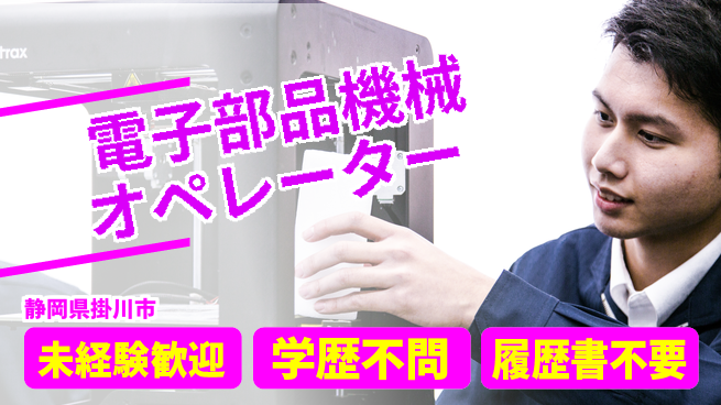 株式会社イカイインダストリィ 【電子部品機械オペレーター】の工場求人・派遣情報 | ジョバディ工場
