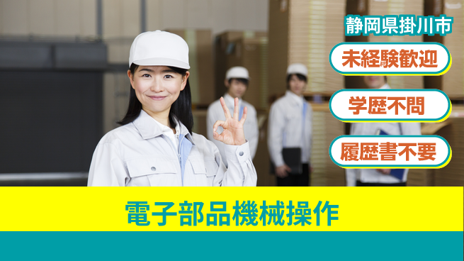 株式会社イカイインダストリィ 活気ある職場【電子部品機械操作】の工場求人・派遣情報 | ジョバディ工場