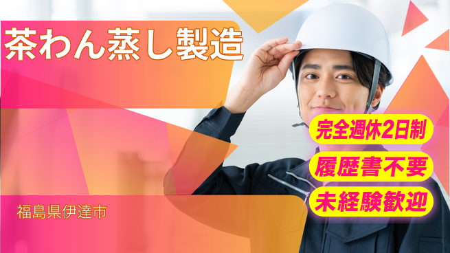 株式会社綜合キャリアオプション 手当充実【茶わん蒸し製造】の工場求人・派遣情報 | ジョバディ工場