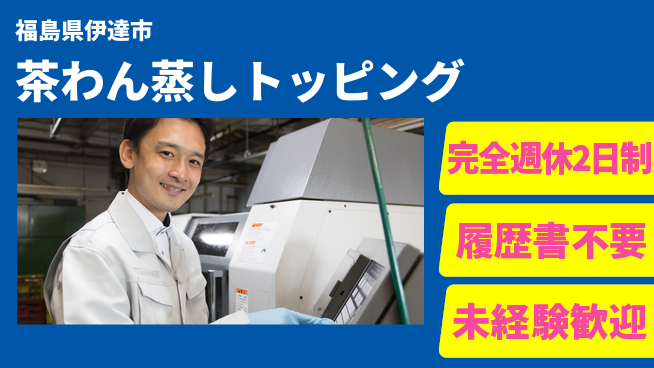 株式会社綜合キャリアオプション 安心の休暇制度【茶わん蒸しトッピング】の工場求人・派遣情報 | ジョバディ工場