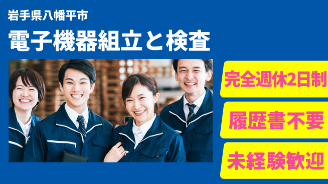 株式会社綜合キャリアオプション 【電子機器組立と検査】の工場求人・派遣情報 | ジョバディ工場