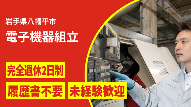 株式会社綜合キャリアオプション 安定収入【電子機器組立】の工場求人・派遣情報 | ジョバディ工場