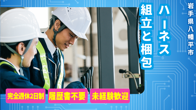 株式会社綜合キャリアオプション ゆとりの週休【ハーネス組立と梱包】の工場求人・派遣情報 | ジョバディ工場