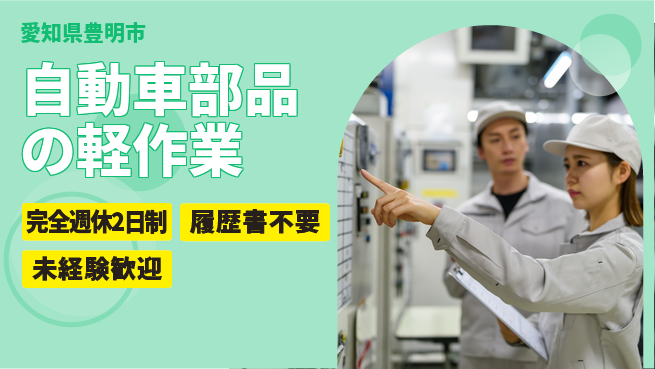 株式会社綜合キャリアオプション 【自動車部品の軽作業】の工場求人・派遣情報 | ジョバディ工場