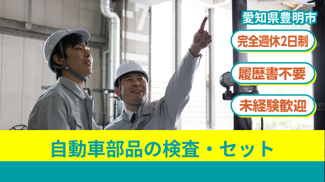株式会社綜合キャリアオプション 軽作業OK【自動車部品の検査・セット】の工場求人・派遣情報 | ジョバディ工場
