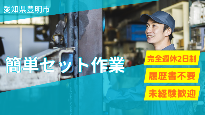 株式会社綜合キャリアオプション 安心の週休二日【簡単セット作業】の工場求人・派遣情報 | ジョバディ工場