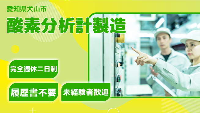 株式会社綜合キャリアオプション 【酸素分析計製造】の工場求人・派遣情報 | ジョバディ工場