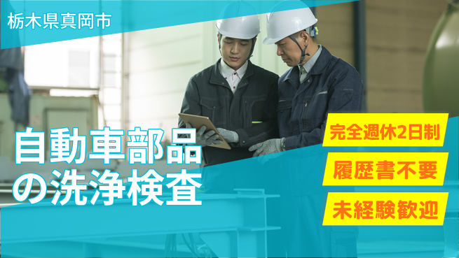 株式会社綜合キャリアオプション 【自動車部品の洗浄検査】の工場求人・派遣情報 | ジョバディ工場