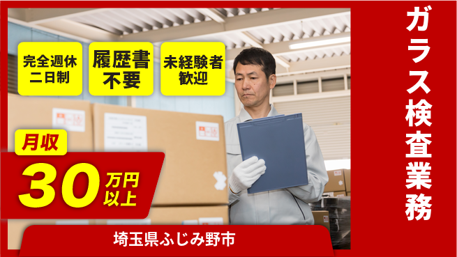 株式会社綜合キャリアオプション バランス重視勤務【ガラス検査業務】の工場求人・派遣情報 | ジョバディ工場