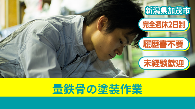 株式会社綜合キャリアオプション 経験不問【量鉄骨の塗装作業】の工場求人・派遣情報 | ジョバディ工場