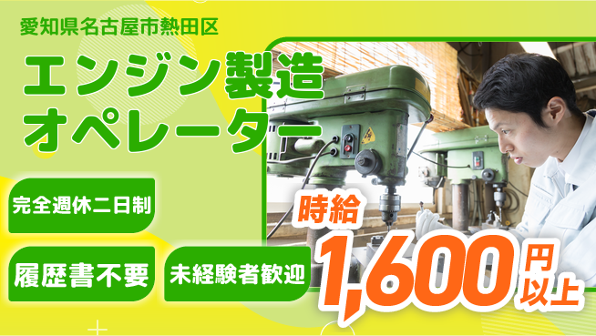 株式会社綜合キャリアオプション 安心サポート【エンジン製造オペレーター】の工場求人・派遣情報 | ジョバディ工場
