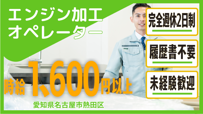 株式会社綜合キャリアオプション 充実の週休【エンジン加工オペレーター】の工場求人・派遣情報 | ジョバディ工場