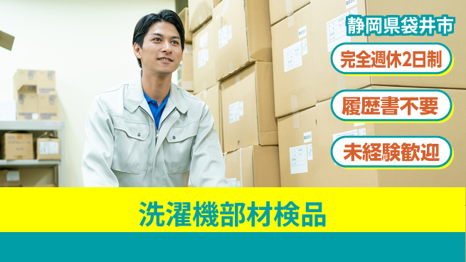 株式会社綜合キャリアオプション 【洗濯機部材検品】の工場求人・派遣情報 | ジョバディ工場
