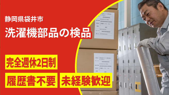 株式会社綜合キャリアオプション 安心サポート【洗濯機部品の検品】の工場求人・派遣情報 | ジョバディ工場