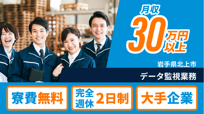 株式会社綜合キャリアオプション 安心の無料寮【データ監視業務】の工場求人・派遣情報 | ジョバディ工場