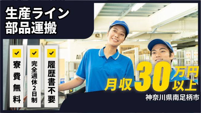 株式会社綜合キャリアオプション 住居サポート充実【生産ライン部品運搬】の工場求人・派遣情報 | ジョバディ工場