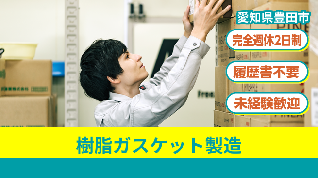 株式会社綜合キャリアオプション 【樹脂ガスケット製造】の工場求人・派遣情報 | ジョバディ工場
