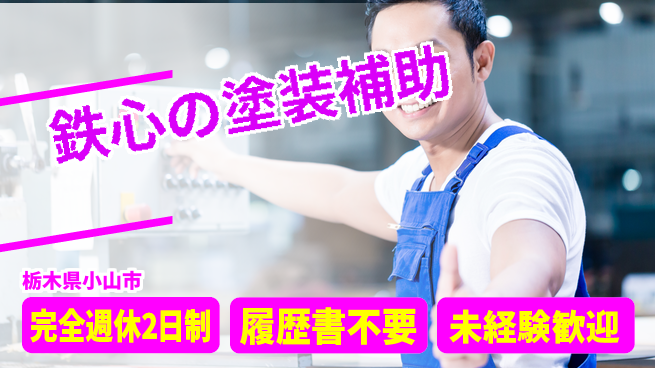 株式会社綜合キャリアオプション 資格不要【鉄心の塗装補助】の工場求人・派遣情報 | ジョバディ工場