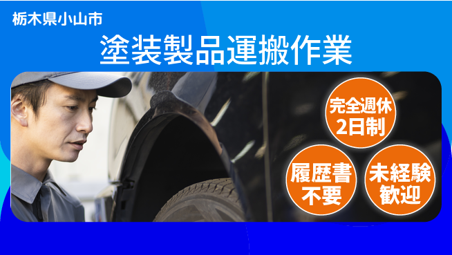 株式会社綜合キャリアオプション 安心の週休2日【塗装製品運搬作業】の工場求人・派遣情報 | ジョバディ工場