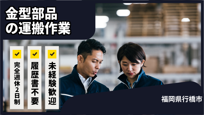 株式会社綜合キャリアオプション 【金型部品の運搬作業】の工場求人・派遣情報 | ジョバディ工場